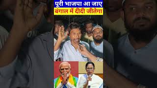पूरी भाजपा आ जाए  बंगाल  में दीदी जीतेगा!|Modi|Bjp|RahulGandhi|CmMamta|WestBengalElection|Congress|