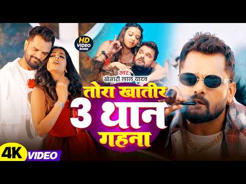 #Khesari Lal Yadav - तोरा खातिर 3 थान गहना - Tora Khatir 3 Than Gahna - Bhojpuri Video Song 2026