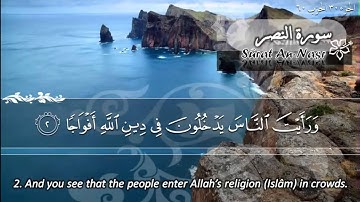 سورة النصر ماهر المعيقلي   Sûrat An Nasr Maher Al Muaiqly
