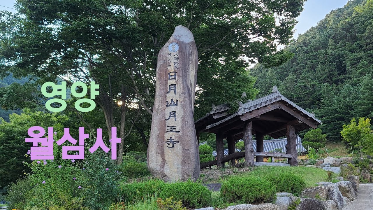 대한불교 천태종 영양 월삼사