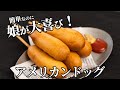 簡単なのに娘が大喜び！ホットケーキミックスを使ったアメリカンドッグの作り方【キャンプ飯・簡単レシピ】