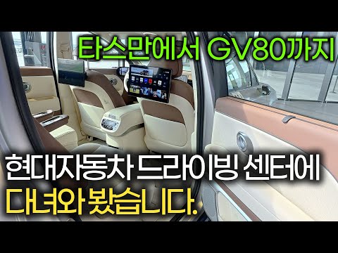 현대자동차 DX 센터에서 만난 - 타스만 &amp; <strong>GV80</strong> - 자동차도 컴퓨터도 전자제품? 이니까