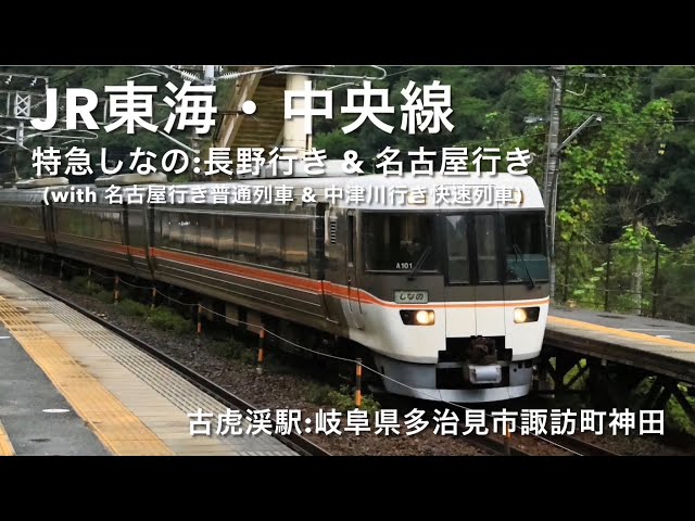 JR東海・中央線・特急しなの:長野行き&名古屋行き(with 名古屋行き普通