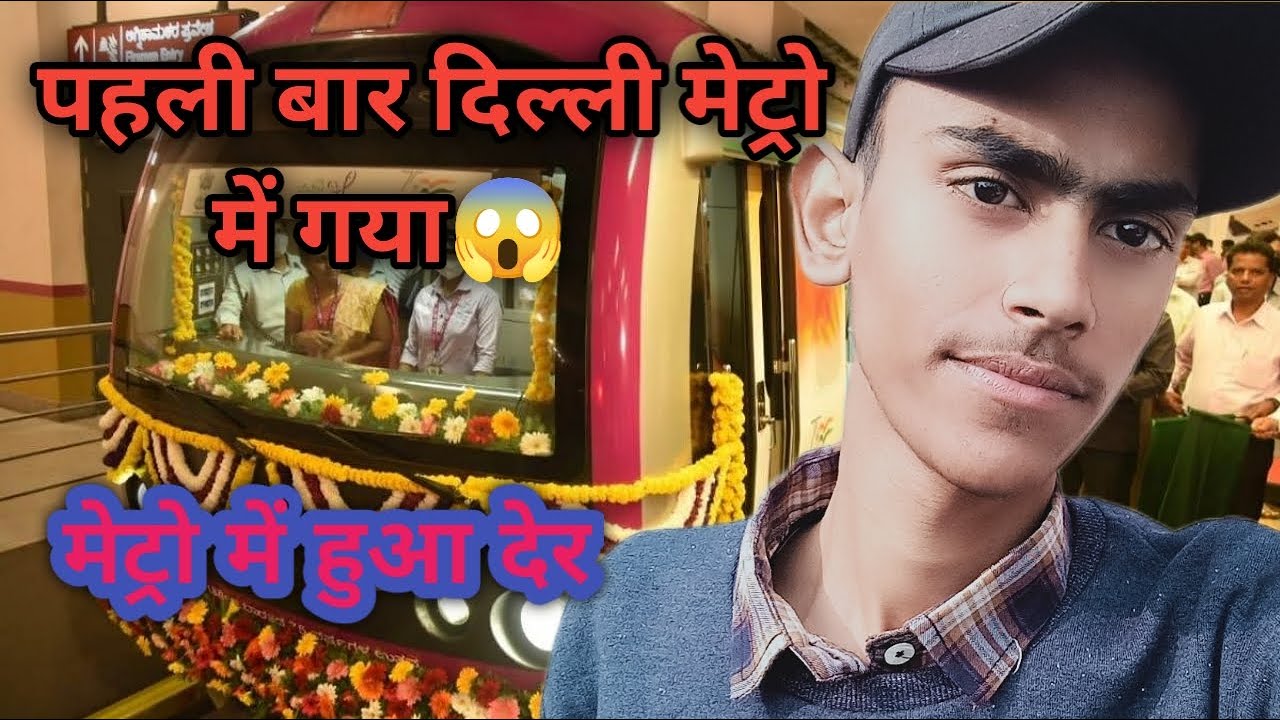 Delhi Metro | दिल्ली मेट्रो में पहली बार गया | दिल्ली मेट्रो में कैसे जाये | Delhi metro full info..