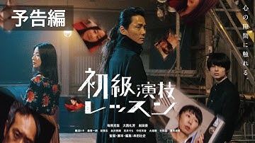 映画『初級演技レッスン』予告編｜2.22㊏ ユーロスペース、MOVIX川口ほか全国順次ロードショー