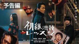 初級演技レッスン』あの過去をもう一度経験するための