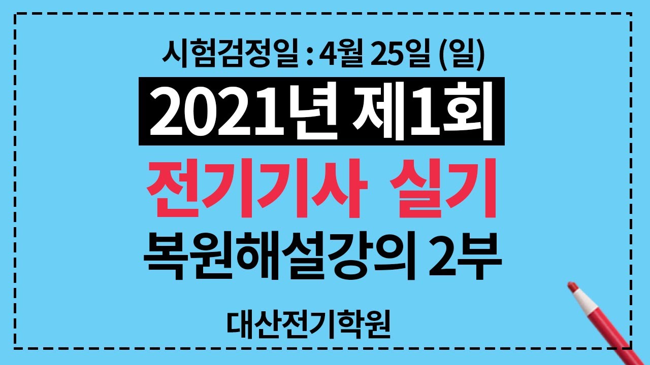 2021년 제1회 전기기사 실기 복원 해설강의 2부