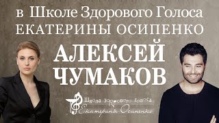 Алексей Чумаков в Школе Здорового Голоса Доктора Осипенко