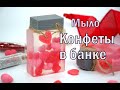 Мыло ❤️КОНФЕТЫ в БАНКЕ❤️ к дню Всех влюблённых. Мыловарение # Безспецформ. Мыло своими руками.