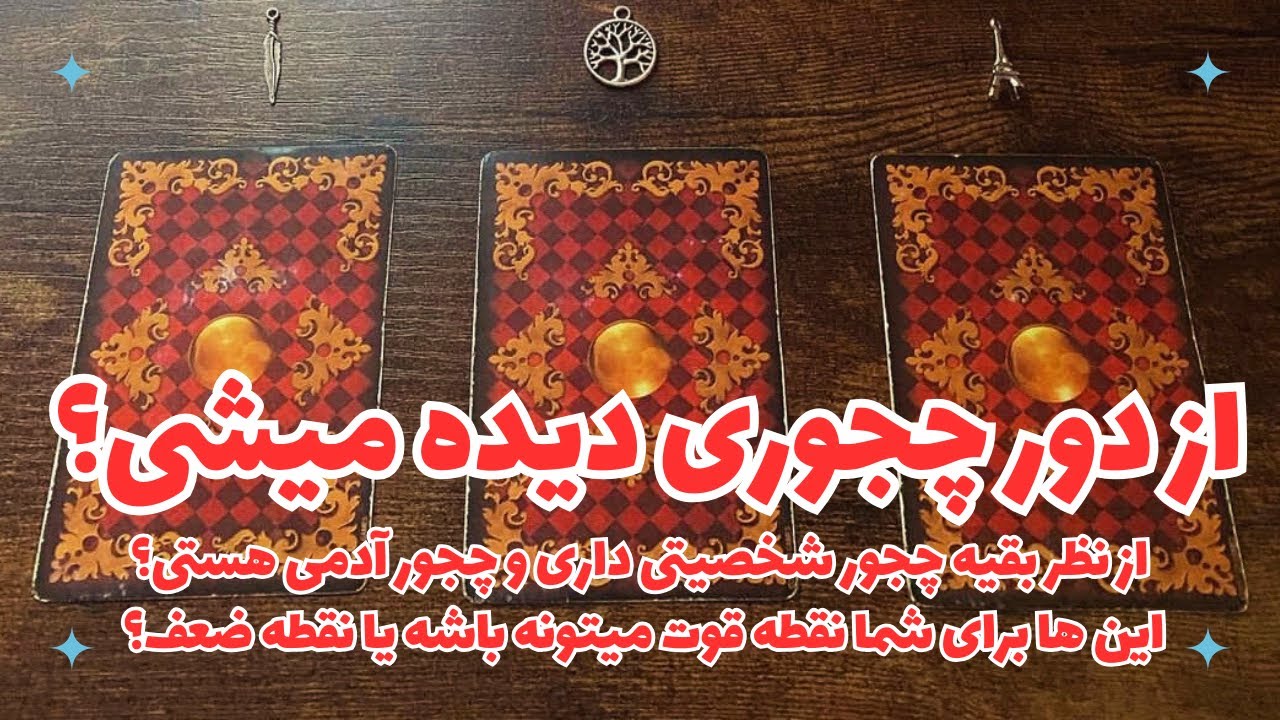 💞🌙از دور چجوری دیده میشی؟🌙💞از نظر بقیه چجور شخصیتی داری و چجور آدمی هستی؟💞