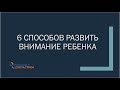 6 способов развить внимание ребенка