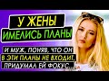 Случайно узнал, что моя жена ПОКУПАЕТ СЕБЕ КВАРТИРУ. Пришлось срочно выяснять, что происходит.