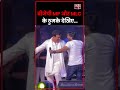 बीजेपी MP और MLC के ठुमके देखिए... #viralvideo #trending