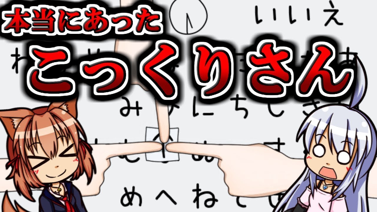 ゆっくり実況】絶対にやってはいけない儀式！？本当にあった