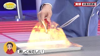 水素の燃焼（はぴエネ！#596）／Combustion of Hydrogen