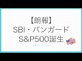 【朗報】SBIの新ファンド「SBI・バンガード・S&P500インデックス」を解説