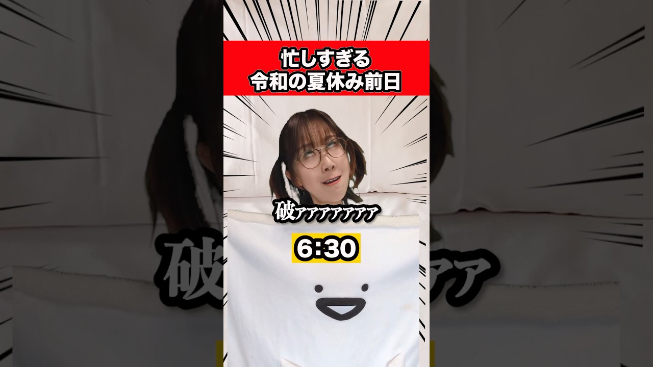 忙しすぎる夏休み前日 #あるある #shorts