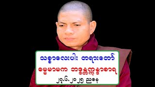 သစၥာေလးပါး တရားေတာ္ ဓမၼမာမက ဘဒၵႏၲဣႏၵာစာရ ၂၇.၆.၂၀၂၅ ညေန