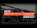 ФРАНЦІЯ передасть УКРАЇНІ шість самохідних  АРТУСТАНОВОК ЦЕЗАР | Новини Факти ICTV за 19.01.2024