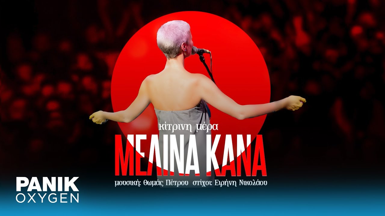 Μελίνα Κανά - Κίτρινη Μέρα - Official Audio Release