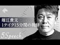 堀江貴文スピーチ「加速する知の共有」― 1テイク15分間の祝辞