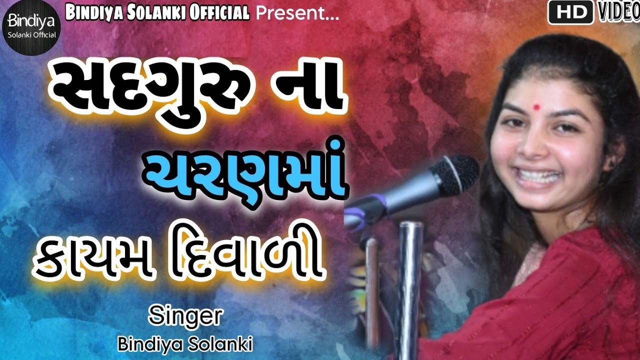 સદગુરુ ના ચરણમાં મારે કાયમ દિવાળી|Gujrati Santvani|Bindiya Solanki|