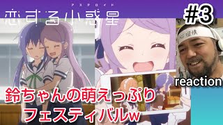 恋する小惑星 同時視聴