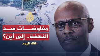 لقاء اليوم | مفاوضات سد النهضة إلى أين؟ | وزير الري السوداني