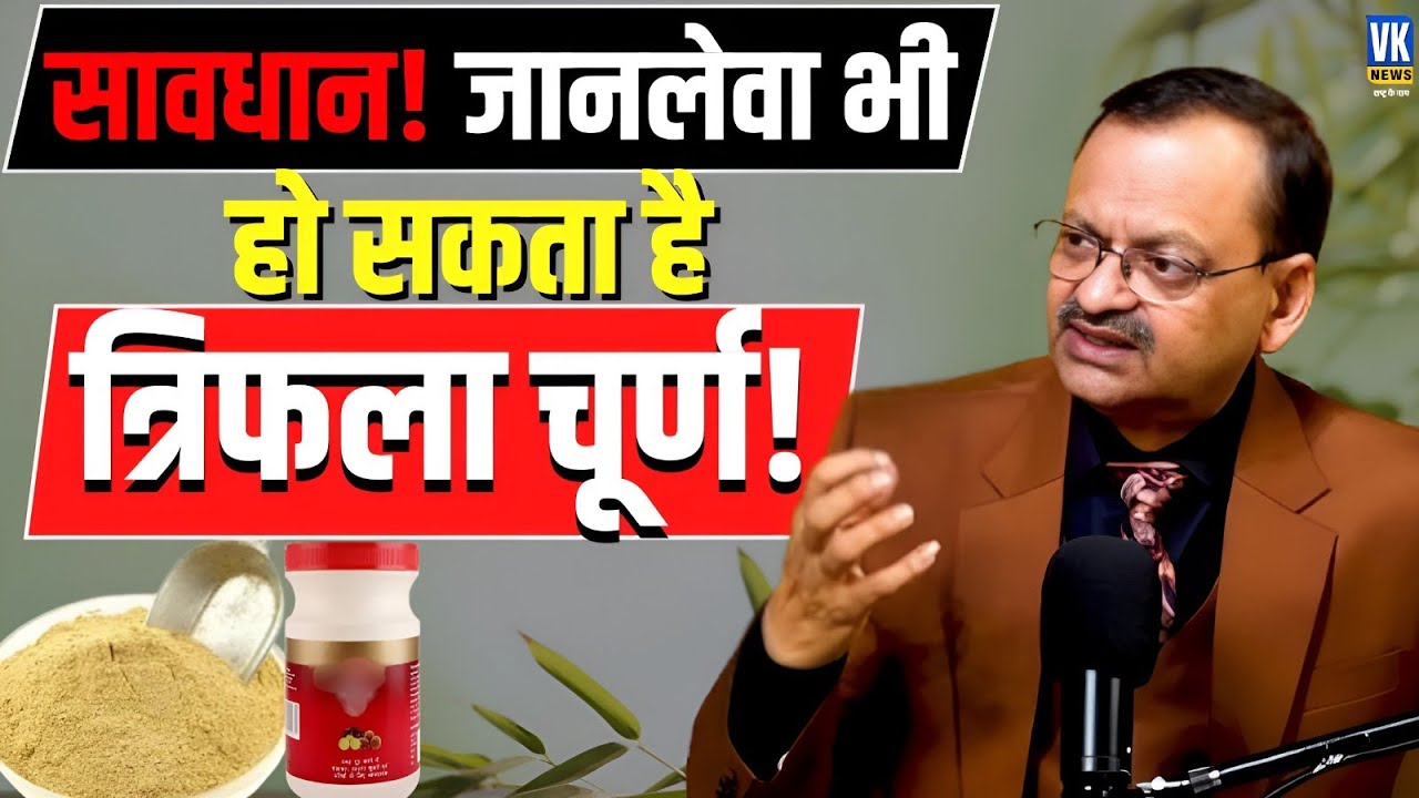 सावधान! जानलेवा भी हो सकता है त्रिफला चूर्ण! | Subhash Goyal |📞8283060000 |