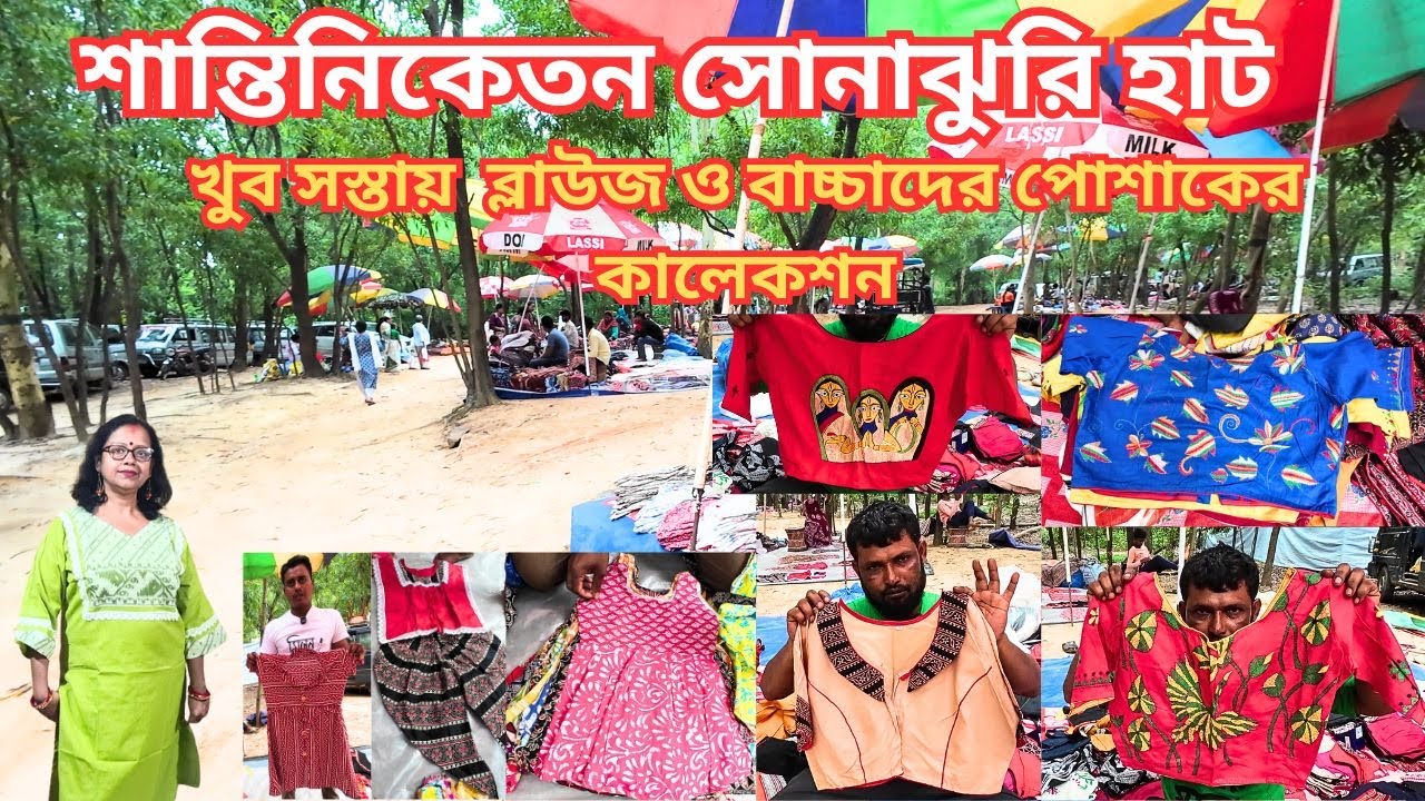 Santiniketan Sonajhuri Haat|খোয়াই হাটে খুব সস্তায় ব্লাউজ, ছোটদের পোশাক| Bolpur