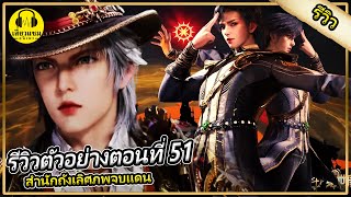 นักเรียนเเลกเปลี่ยน (รีวิวตัวอย่าง) | ตอนที่ 51 | สำนักถังเลิศภพจบเเดน