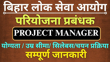 BPSC PROJECT MANAGER VACANCY |  BPSC PROJECT MANAGER RECRUITMENT | BPSC PROJECT MANAGER SYLLABUS..|
