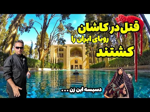 مهدعلیا دربار خنجر مثلت خیانت به اصلاح ایران در فین کاشان ایران اصلاحات کاشان امیرکبیر فین کاشان