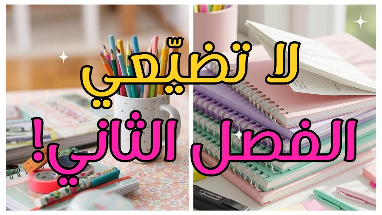 كيف تبدأ الفصل الثاني بقوة وتحقق نتائج مذهلة؟ 💪📚