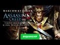 Обзор Assassin's Creed III: Tyranny of King Washington [Review]