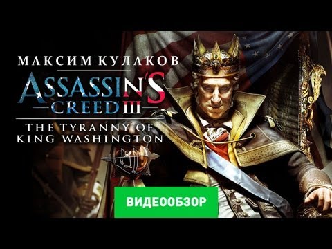 Video: Assassin's Creed 3: The Tyranny Of King Washington - Del 3 Anmeldelse