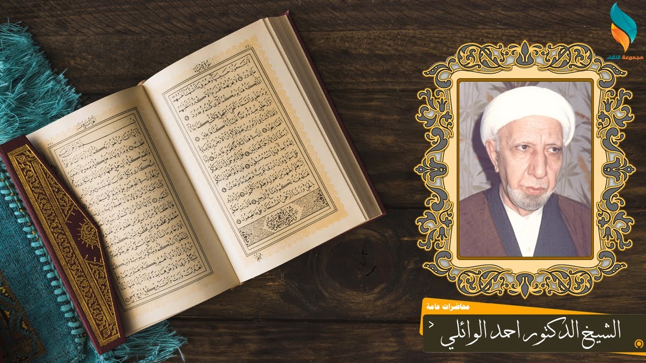 واتقوا يوما لا تجزي نفس عن نفس شيئا ولا يقبل منها شفاعة | الشيخ احمد الوائلي قده - 50