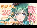 【歌枠 / KARAOKE】初見さん20人に出会いたい🍊アニソン・J-POP中心で、思いっきり素敵な曲歌います🎶【 #もかん #vtuber #vsinger】