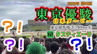 【サトノクラウン産駒V】第90回 日本ダービー2023【東京優駿】