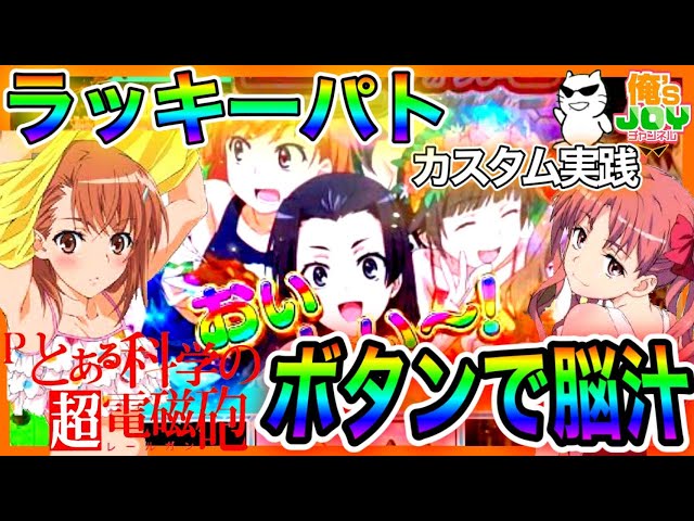 Pとある科学の超電磁砲】超おすすめのラッキーパトカスタム！ボタンの