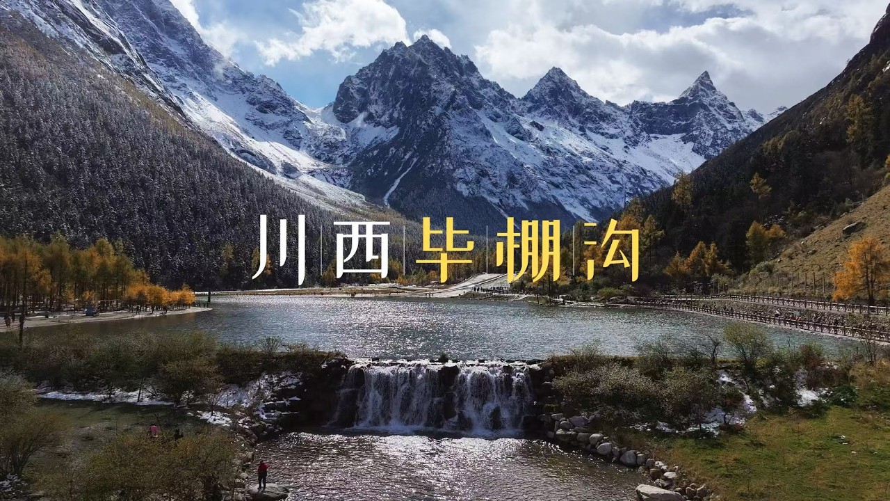 毕棚沟，都说是隐匿在中国的“四川小瑞士”——融合壮阔的冰川，与温柔的高原湖光、在原始深林看磐羊飞奔。这一次，我们一起看看真假！