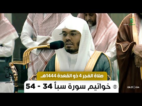 صلاة الفجر للشيخ ياسر الدوسري 4 ذو القعدة 1444هـ