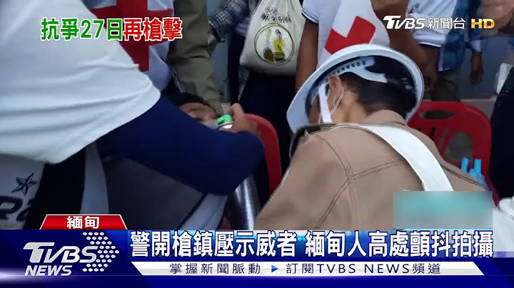 緬甸連兩日血腥鎮壓 最大城仰光首傳死者｜TVBS新聞 - 天天要聞