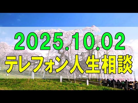 【テレフォン人生相談】 2025年10月02日