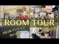 【まとめビフォアフ】捨て活1年半その成果は⁉️ルームツアー!全収納&我が家の無印良品/5人家族/40代ズボラ主婦/3LDKマンション/インテリア/