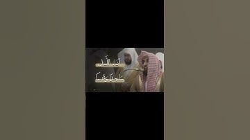 تلاوات الحرم المكي الشيخ عبدالله الجهني #اكسبلور #الحرم_المكي #عبدالله_الجهني