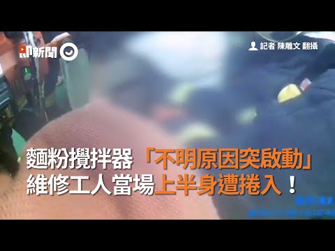 麵粉攪拌器「不明原因突啟動」  維修工人當場上半身遭捲入！
