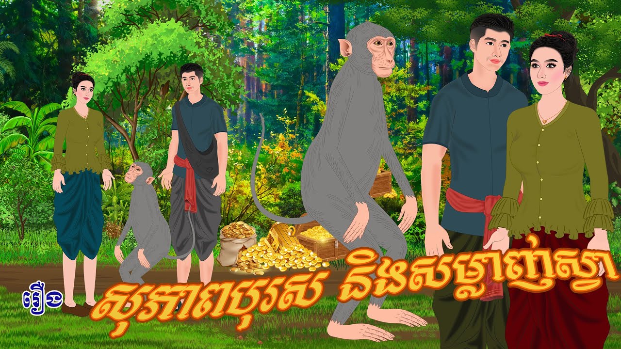 រឿង សុភាពបុរស និងសម្លាញ់ស្វា | ប្រាសាទនិទាន ,Khmer Fairy Tales 2025