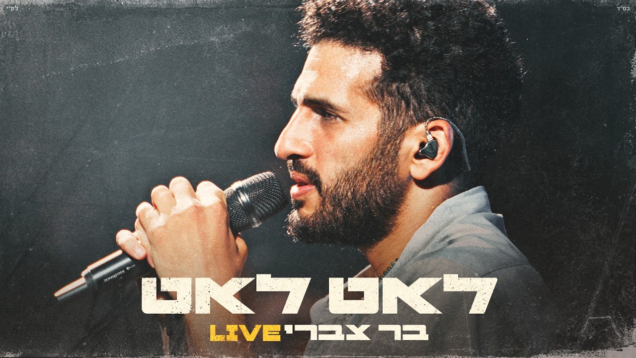 בר צברי- לאט לאט Live | Bar Tzabary - Leat Leat