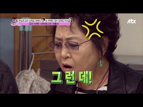 며느리에게 쏟아지는 김치 타박 그런데 내 김치라고 고부스캔들 30회 